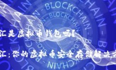 币汇是虚拟币钱包吗？币汇：你的虚拟