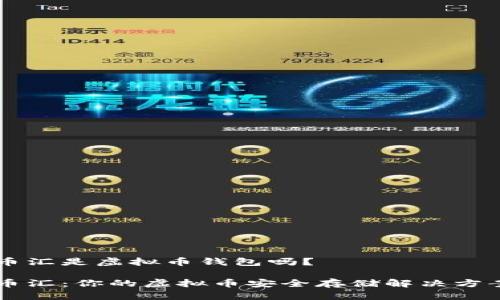 币汇是虚拟币钱包吗？

币汇：你的虚拟币安全存储解决方案