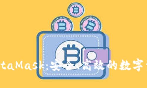 使用b特派与MetaMask：安全、高效的数字资产交易新选择