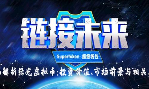 全面解析绿光虚拟币：投资价值、市场前景与相关风险