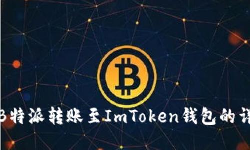 如何将B特派转账至ImToken钱包的详细指南