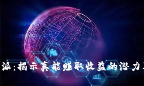 探索 B 特派：揭示真能赚取收益的潜力及操作指南