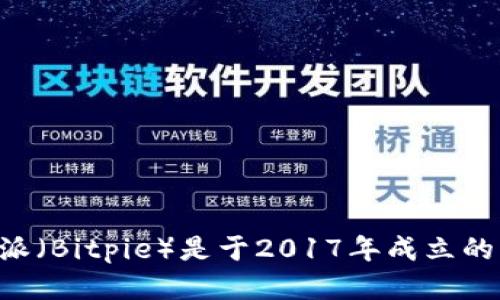 比特派（Bitpie）是于2017年成立的公司。