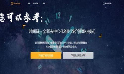 由于我无法直接访问互联网或提供特定的网页链接，我建议您访问浙江省相关的政府或技术创新网站，或者通过搜索引擎查找“浙江区块链云平台”来获取所需的网址和进一步的信息。

下面是关于区块链和云平台的一些内容以及如何构建友好的文章的示例，您可以参考：


浙江区块链云平台的全面解析：趋势、应用与未来发展