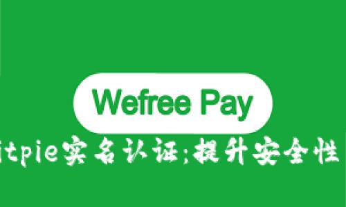 全面解析Bitpie实名认证：提升安全性与用户体验