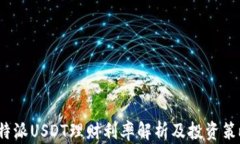 b特派USDT理财利率解析及投资策略