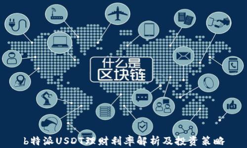 
b特派USDT理财利率解析及投资策略
