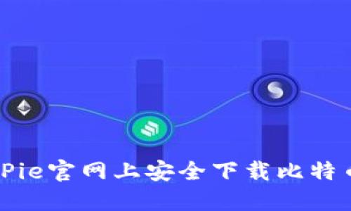 如何在BitPie官网上安全下载比特币钱包应用