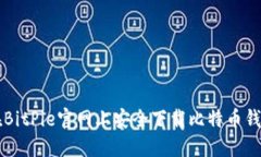 如何在BitPie官网上安全下载比特币钱包