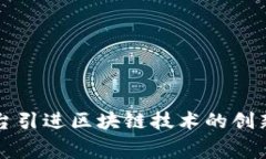 租赁平台引进区块链技术的创新与实践