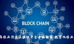 2023年农业信息区块链平台全面解析：