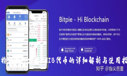 比特派钱包支持SHIB代币的详细解析与使用指南
