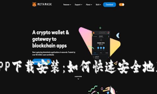 Bitpie官方最新APP下载安装：如何快速安全地获取你的数字资产