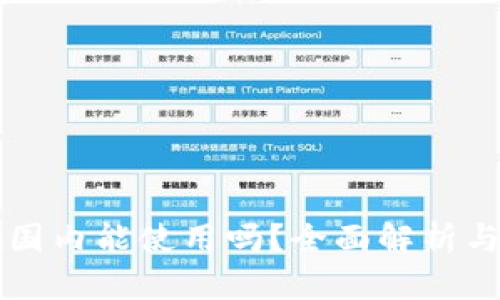 比特派在国内能使用吗？全面解析与使用指南