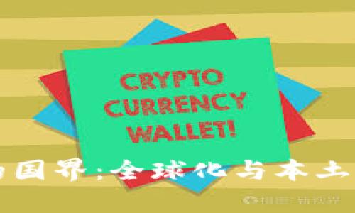 虚拟币的国界：全球化与本土化的博弈