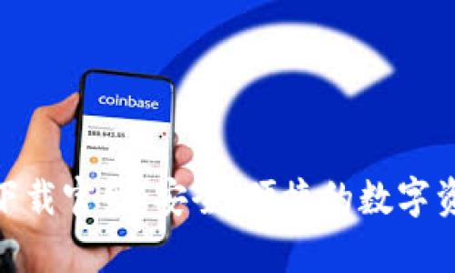 Bitpie钱包下载官网：安全、便捷的数字资产管理工具