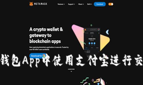 如何在Bitpie钱包App中使用支付宝进行交易的完整指南