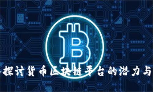 深入探讨货币区块链平台的潜力与挑战