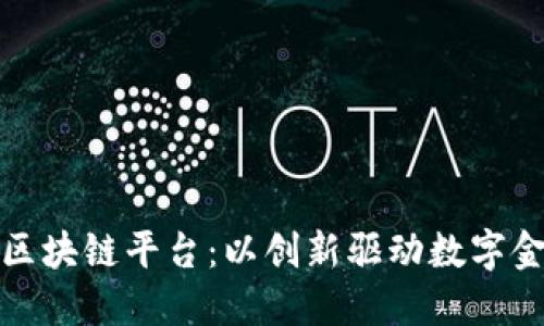 微众银行区块链平台：以创新驱动数字金融的未来