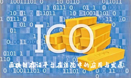 区块链存证平台在法院中的应用与发展