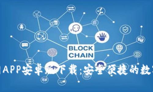 Bitpie钱包官网APP安卓版下载：安全便捷的数字资产管理利器