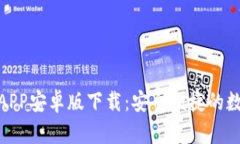 Bitpie钱包官网APP安卓版下载：安全便捷