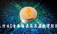 虚拟P币是什么？全面解读及其在数字