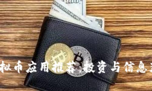 2023年最佳虚拟币应用推荐：投资与信息获取的终极指南