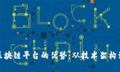 如何打造区块链平台的优势：从技术架