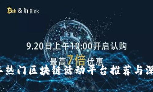 2023年热门区块链活动平台推荐与深度解析