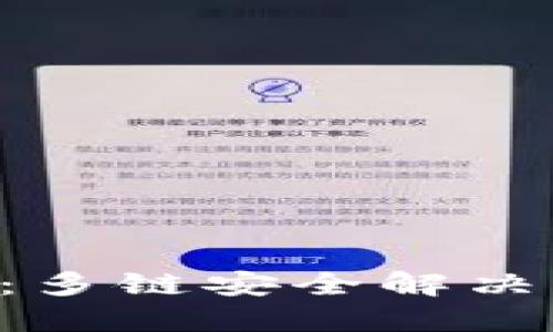 B特派钱包：多链安全解决方案的未来