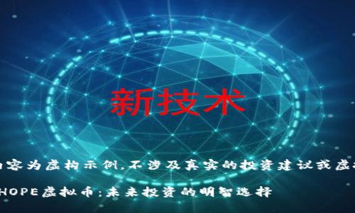 注意：以下内容为虚构示例，不涉及真实的投资建议或虚拟货币信息。

: 深度解析HOPE虚拟币：未来投资的明智选择