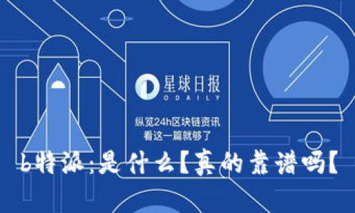 b特派：是什么？真的靠谱吗？