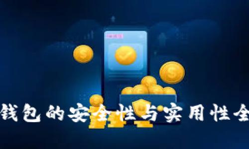 比特派钱包的安全性与实用性全面评测