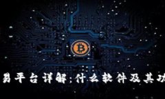 区块链交易平台详解：什么软件及其功