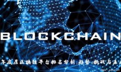 2023年底层区块链平台排名分析：趋势