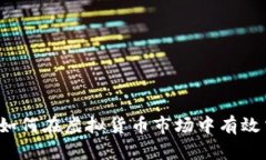 狗币投资指南：如何在虚拟货币市场中