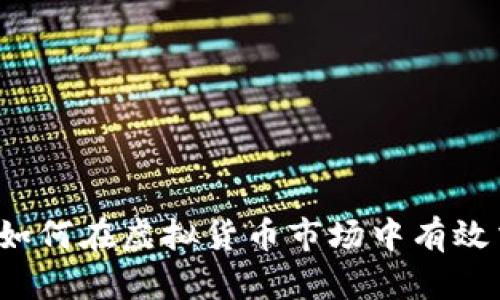 狗币投资指南：如何在虚拟货币市场中有效交易和管理狗币