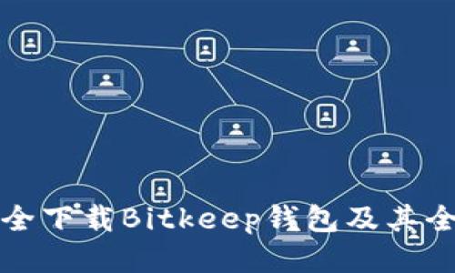 如何安全下载Bitkeep钱包及其全面指南