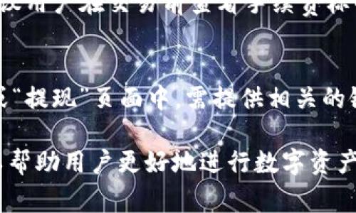 比特派如何转换人民币汇率：全面指南/
比特派, 人民币汇率, 数字货币, 资金转换, 加密货币/guanjianci

在数字货币的世界中，汇率转换是一个非常重要的话题。比特派（Bitpie）作为国内知名的数字资产钱包，用户在进行加密货币交易时，往往需要将其数字资产转换为人民币或其他法币。本文将深入探讨比特派如何进行人民币汇率转换，帮助用户更好地理解这一过程。

一、比特派简介
比特派是一款用户友好的数字资产钱包，支持多种数字货币的存储与交易。比特派提供了安全、便捷的数字货币管理方案，致力于为用户提供最优质的服务。伴随着数字货币市场的快速发展，用户在使用比特派进行资产管理时，往往需要实时掌握人民币的汇率，以做出明智的投资决策。

二、人民币汇率的基本概念
人民币汇率是描述人民币与其他货币之间价值关系的指标，通常以“人民币/美元”或“美元/人民币”等形式体现。由于汇率受到多种因素的影响，包括经济数据、国际贸易、政治事件等，实际汇率会经常波动。因此，了解如何转换和查看人民币汇率极其重要。

三、比特派的人民币对数字货币汇率查询
在比特派中，用户可以通过其内置的汇率查询功能，直接获取实时的人民币对各类数字货币的汇率。这一功能通常位于比特派的交易页面，用户只需选择需转换的数字货币，如比特币（BTC）或以太坊（ETH），并查看对应的人民币价格。比特派会实时更新汇率，确保用户获得最新的信息。

四、如何在比特派中进行人民币汇率转换
在比特派中进行人民币汇率转换，用户需要按照以下步骤进行操作：
ol
li登录比特派钱包，确保您的账号安全。/li
li进入“交易”或“兑换”页面，选择您希望兑换的数字货币及相应数量。/li
li系统将显示您选择的数字货币对应的人民币金额，您可以看到实际的汇率信息。/li
li确认交易信息，选择“兑换”或“交易”，完成后您将收到相应数量的人民币。/li
/ol

五、影响人民币汇率的因素
了解人民币汇率的影响因素，有助于用户在进行数字货币转换时做出更好的决策。汇率受多种因素的影响，主要包括：
ul
li经济数据：例如国内生产总值（GDP）、工业产出、消费者物价指数（CPI）等。/li
li国际贸易：进出口数据及贸易平衡状况；当外贸顺差增加时，人民币会升值，反之则可能贬值。/li
li利率水平：人民银行的利率政策对于汇率也有显著的影响，利率上升通常会吸引外资流入，从而提升人民币汇率。/li
li市场情绪：国际政治、经济新闻等也会刺激市场情绪，导致汇率波动。/li
/ul

六、使用比特派进行汇率转换的注意事项
在比特派进行汇率转换时，用户需要注意以下几点：
ul
li确保使用比特派的最新版本，以获取最佳体验和最新的汇率。/li
li注意汇率波动，尽量在汇率较低时进行转换，以减少损失。/li
li注意交易手续费，不同的交易对可能会有不同的手续费标准。/li
li借助市场新闻，关注国际经济形势变化，以便及时作出调整。/li
/ul

七、相关问题解答

1. 比特派的汇率实时更新吗？
比特派提供的汇率是实时更新的，用户在使用时需要注意，汇率可能会因为市场波动而有所变动。因此，在进行兑换操作前，用户应该确保查看最新汇率。这对于决定兑换时机是非常重要的。

2. 比特派是否支持所有数字货币与人民币的兑换？
比特派支持多种数字货币与人民币之间的兑换，但并不是所有币种都有相应的兑换对。因此，在操作之前，用户应该查看比特派平台上支持的币种列表，确认自己需要兑换的币种是否可用。

3. 如何判断多久到账人民币？
用户在比特派进行人民币兑换时，实际到账时间受到多种因素影响，包括支付方式、银行工作时效等。一般而言，通过数字货币兑换人民币后，资金到账时间在1-3个工作日。如果遇到延迟，用户应及时联系客服进行查询。

4. 如何处理汇率波动带来的风险？
汇率波动是不可避免的，用户可以通过设定合理的兑换目标、使用止损订单等策略来降低风险。此外，用户也可以定期关注市场新闻、财经数据，以便在关键时刻作出快速反应。

5. 比特派的手续费高吗？
比特派的手续费结构相对透明，具体手续费依赖于交易的金额和币种。一般而言，较大的交易金额可能有更低的手续费比例。建议用户在交易前查看手续费标准，合理安排交易时间以降低成本。

6. 转换人民币后是否可以直接提现？
在比特派中，用户成功将数字货币转换为人民币后，可以选择提现到绑定的银行卡。提现操作的具体流程在用户的“资产管理”或“提现”页面中，需提供相关的银行卡信息并确认。需要注意的是，提现会收取一定费用，并且到账时间与银行的处理速度息息相关。

综上所述，比特派作为一种数字资产钱包，支持用户快速便捷地完成人民币汇率转换。理解汇率波动、手续费以及市场条件，可以帮助用户更好地进行数字资产管理与投资决策。希望这篇文章能帮助用户解答疑惑，顺利进行人民币汇率转换。
