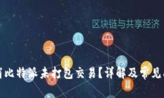 如何取消比特派未打包交易？详解及常