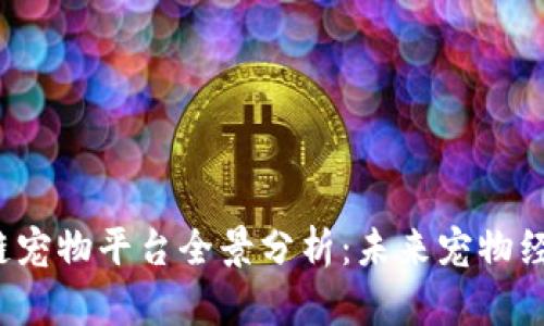 2019年区块链宠物平台全景分析：未来宠物经济的崭新变革