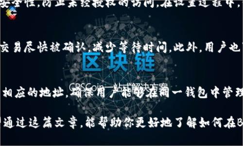    如何在Bitkeep钱包中查看你的加密货币币种  / 

 guanjianci  Bitkeep钱包, 查看币种, 加密货币, 钱包使用, 数字资产  /guanjianci 

随着数字货币市场的逐渐成熟，越来越多的钱包服务开始崭露头角。其中，Bitkeep钱包以其用户友好的界面和强大的功能受到了广泛的欢迎。无论你是新手还是资深投资者，了解如何在Bitkeep钱包中查看和管理你的加密货币都是非常重要的。本文将详细介绍这个过程及其相关的各个方面，确保你能够轻松掌握使用Bitkeep钱包的技巧。

什么是Bitkeep钱包？
Bitkeep钱包是一种多功能、跨链的数字资产钱包，支持多种主流加密货币，如比特币、以太坊、币安智能链等。其独特的优势在于它的用户体验设计，以及安全性高的特性，使用户能够方便地管理并查看他们的数字资产。Bitkeep还提供去中心化交易所的支持，让用户能够在一个平台上完成多种操作。

如何下载并安装Bitkeep钱包？
首先，你需要从官网或应用商店（如Google Play或者Apple Store）下载Bitkeep钱包。下载安装后，打开应用并按照提示进行注册。注意，注册时系统会生成一组助记词（通常是12或24个单词），这组词是你钱包的重要安全凭证，务必妥善保管，不要与他人分享。在设置密码和进行其他安全性设置时，确保密码复杂，避免被轻易破解。

如何在Bitkeep钱包中查看币种？
在成功注册并进入应用后，你将看到一个主界面。在这个界面上，你可以看到所有已经添加的币种。若要查看某个具体的币种，只需点击该币种的图标即可。点击后，系统会提供该币种的余额、交易记录，还可以进行汇出、交换等操作。

Bitkeep钱包支持哪些币种？
Bitkeep钱包支持多种加密货币，包括但不限于比特币、以太坊、Ripple等主流币种。在主界面上，你还可以通过“资产管理”功能，添加或删除其他币种。点击“添加币种”，系统会显示支持的币种列表，你仅需选择你想要添加的币种，点击确认即可。

如何保障Bitkeep钱包的安全性？
为了确保你的比特币和其他加密货币的安全，务必记住以下几点：不与他人分享你的助记词和私钥，定期备份钱包信息，启用两步验证等安全措施，保持钱包软件的更新，并确保在安全的网络环境下进行交易。

Bitkeep钱包中常见问题解答
尽管Bitkeep钱包操作简单，但在使用过程中仍会遇到一些常见问题。以下是几个可能的问答，帮助用户解决在使用Bitkeep钱包时遇到的困惑。

1. 如何找回丢失的助记词？
在Bitkeep钱包中，助记词是一项重要的安全特性，它提供了对钱包的完全访问权限。如果你丢失了助记词，你将无法找回这个钱包内的资产。因此，妥善保管助记词至关重要。在用户注册或钱包创建时，系统会提示你记录助记词。如果你在设置时没有记录，可以尝试查看系统邮件或信息，确保将助记词存储在安全的地方。

2. 如何进行币种交换？
Bitkeep钱包的币种交换功能十分方便。用户可以在应用内选择他们希望交易的币种，输入想要兑换的数量，系统会自动计算出当前的汇率和所需的交易费用。确认无误后，用户点击“确认交易”即可。注意在交易时要了解市场行情，以确保交易金额的合理性。

3. 为什么我的交易处于未确认状态？
交易在Bitkeep钱包中进行时，可能出现未确认的状态，这通常是由于网络拥堵或挖矿费用不足导致的。在这种情况下，你可以尝试提高交易费用，以增加交易被确认的优先级。同时，检查网络状态，确保钱包连接正常，并耐心等待。通常情况下，交易在一段时间后会被确认。

4. 如何更改Bitkeep钱包的安全设置？
用户可以在Bitkeep钱包的设置页面中更改安全设置。这包括更改登录密码、启用或禁用指纹识别、开启两步验证等。这些安全设置能够增强钱包的安全性，防止未经授权的访问。在设置过程中，你需要输入当前密码及相关身份验证信息。

5. Bitkeep钱包的交易费用是否合理？
Bitkeep钱包的交易费用由区块链网络的拥堵程度决定。在进行交易时，建议用户查看当前市场的推荐费用，并根据实际情况进行调整。这能够确保交易尽快被确认，减少等待时间。此外，用户也可根据不同币种的网络手续费，对费用进行。

6. Bitkeep钱包如何支持多链资产？
Bitkeep钱包支持多链资产的主要原因在于其跨链技术和多种区块链生态的兼容性。用户只需在钱包中添加不同币种，系统会自动为每个币种生成相应的地址，确保用户能够在同一钱包中管理多个不同的资产。这种设计极大地方便了用户，提升了整体使用体验。

总结来看，Bitkeep钱包不仅为用户提供了一个安全、高效的数字资产管理平台，还通过多种实用功能，提高了用户在加密货币交易中的便捷性。希望通过这篇文章，能帮助你更好地了解如何在Bitkeep钱包中查看和管理你的币种。
