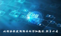 比特派收发狗狗币的详细教程：新手必看