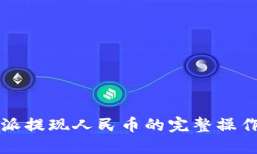 比特派提现人民币的完整操作指南