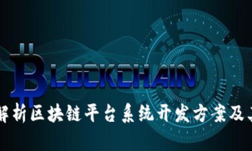 全面解析区块链平台系统开发方案及其应用