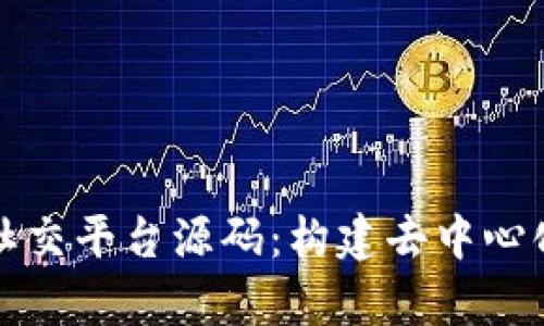 全面解析区块链社交平台源码：构建去中心化社交网络的指南