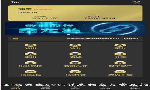 比特派如何收发EOS：详尽指南与常见问题解答