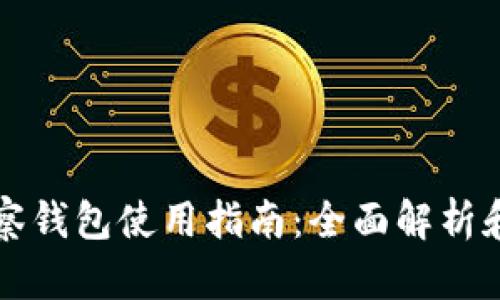 比特派观察钱包使用指南：全面解析和实用技巧