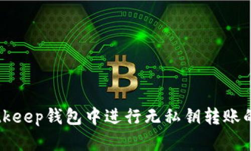 如何在Bitkeep钱包中进行无私钥转账的详细指南